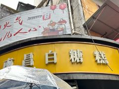 -老南昌白糖糕(大士院店)