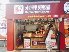 -老韩煸鸡·中国炸鸡(水塔美食街店)