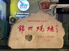 -锦州御烧烤(人民街店)