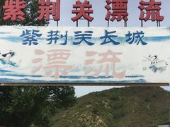-紫荆关长城漂流