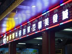 -石屏老字号4号包浆豆腐美食城(泼水广场店)