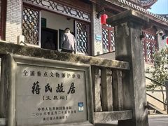 -蒋氏故居