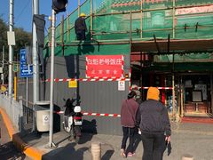 -白魁老号饭庄(交道口店)