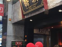 -糖朝(尖沙咀店)