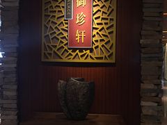 -佘山世茂艾美·御珍轩中餐厅