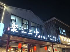 -聚汇三少·龙虾·中餐厅(莫邪路新天地店)
