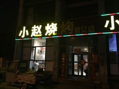 门面-小赵烧烤(银亿店)