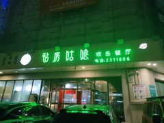 -毡房姑娘·新疆菜·烧烤
