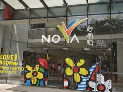 -岭南站NOVA