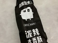 -自黑豆夫·臭豆腐夹馍(四海唐人街店)