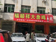 -福顺祥大盘鸡(临潼店)