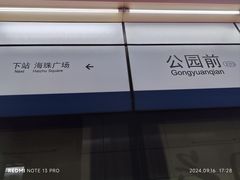 -公园前(地铁站)