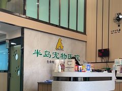 -半岛宠物医院24小时(科华中路店)