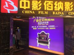 -中影佰纳国际影城DMAX(花都广百广场店)