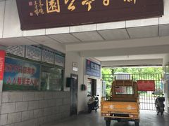 -孺子亭公园