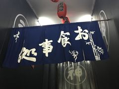 -日本料理神拉面