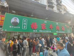 -杨家牛肉汤(淮建路店)