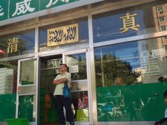门面-清真永恒华威肉饼(潘家园店)