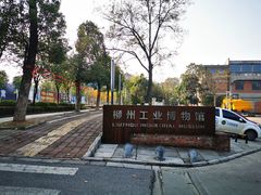 -柳州工业博物馆