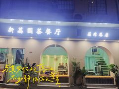 门面-新荔园茶餐厅(荔湾区府宿舍大院店)