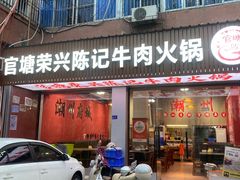 -官塘陈记鱼生·潮汕砂锅粥·牛肉火锅(潮枫路总店)