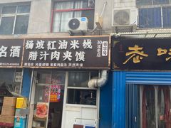 -老字号杨坡红油米线腊汁肉夹馍(东四道巷店)
