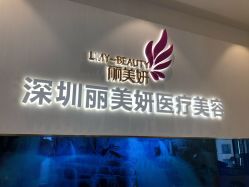 -丽美妍医疗美容·皮秒·立体分层抗衰