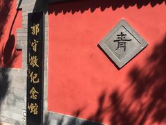 -郭守敬纪念馆