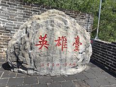 -慕田峪长城