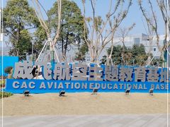 -成飞公园