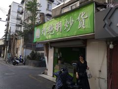 门面-刘艳明炒货(小心桥店)