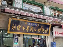 -刘信牛羊肉小炒泡馍(回民街店)
