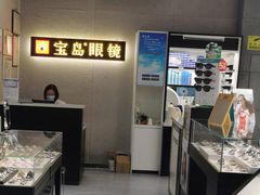 -宝岛眼镜(武汉南湖店)