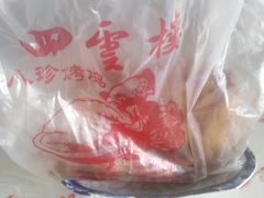 -四云楼烤鸡店(吉庆街店)