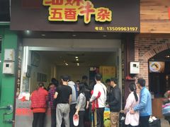 门面-细妹五香牛杂(步行街店)