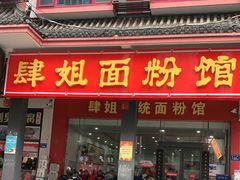 门面-肆姐面粉馆(坡子街店)