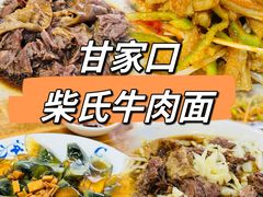 -柴氏风味斋(甘家口店)