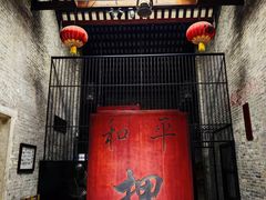 -均和墟历史街区-平和大押