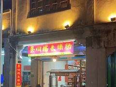 门面-蔡伯糯米猪肠