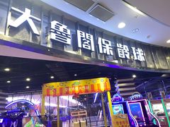 -大鲁阁保龄球(苏州园区店)