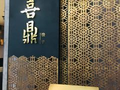 -喜鼎海胆水饺(柏威年购物中心店)