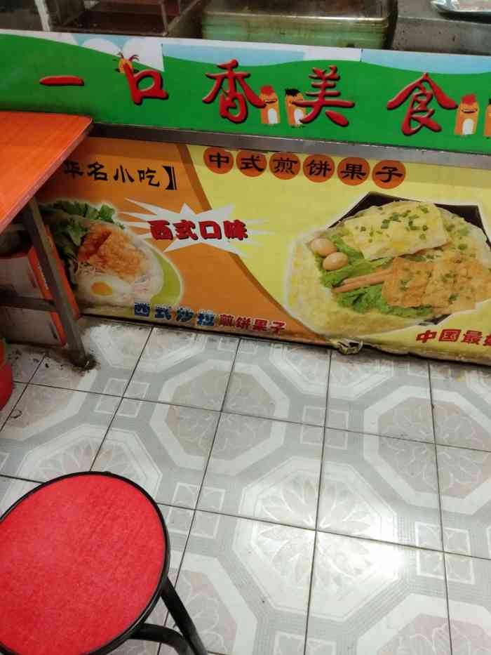 一口香煎饼果子操场城西街