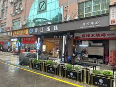 -香江明珠休闲水汇(罗湖村店)