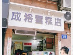 门面-成裕雪糕店(士多店)