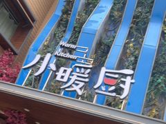-小暖厨·长沙菜(孟州店)