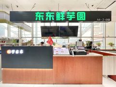 门面-东东鲜芋圆(郑州店)