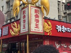 -辣不怕口味虾(长沙总店)