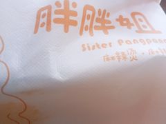 -胖胖姐·麻辣烫·麻辣拌