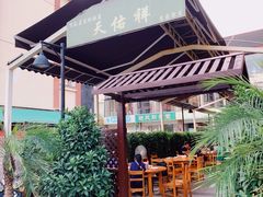 -天佑祥万春老卤(天乡后街店)