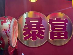 -十三姨正合丰烤肉(营迹路店)